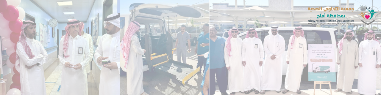 جمعية التداوي الصحية بمحافظة أملج